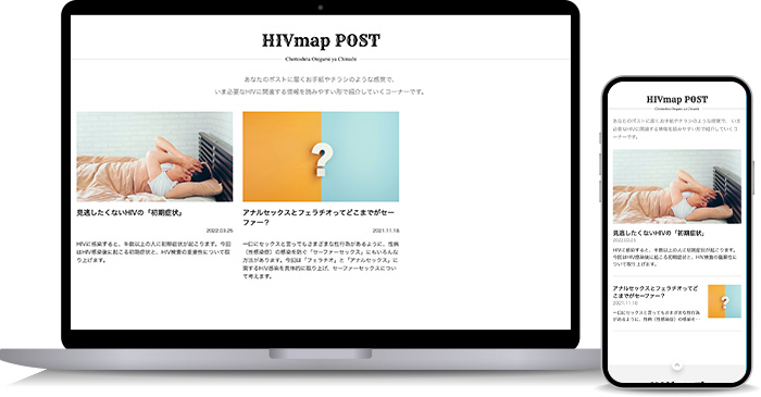 HIVマップポスト