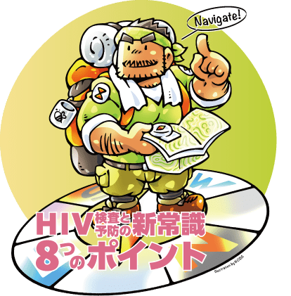 HIV検査 8つの新常識
