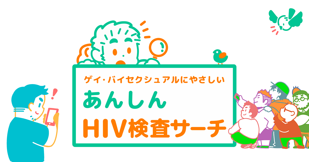 ゲイバイセクシュアルにやさしいあんしんHIV検査サーチ｜HIVマップ