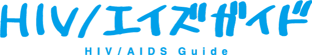 HIV/エイズガイド