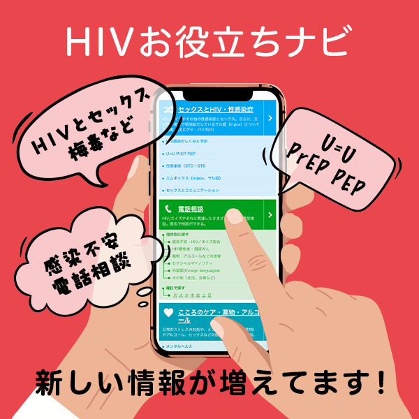 HIVお役立ちナビ