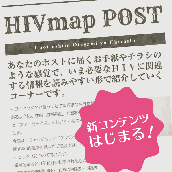 HIVマップポスト