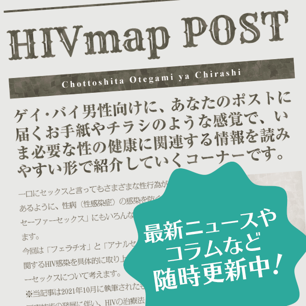 HIVマップポスト