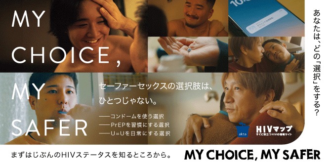 MY CHOICE, MY SAFER - エイズ・HIV予防の新しい選択肢