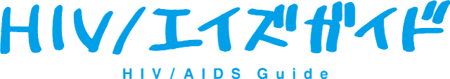 HIV／エイズガイド