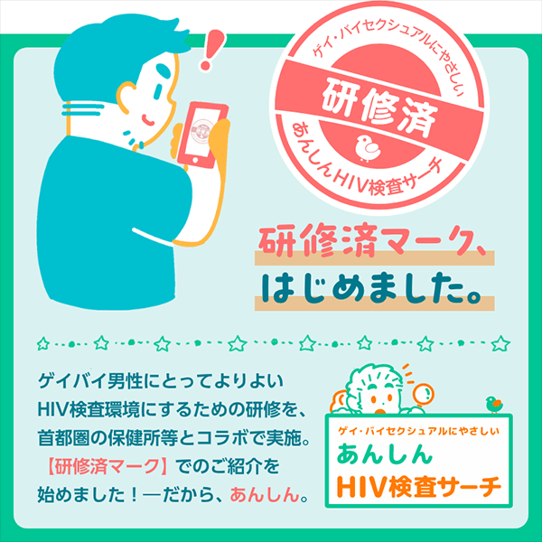 あんしんHIV検査サーチ