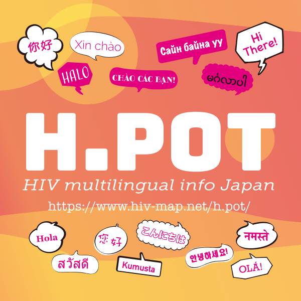 H.POT 多言語によるHIV情報サイト、14言語に増えてアップデート！