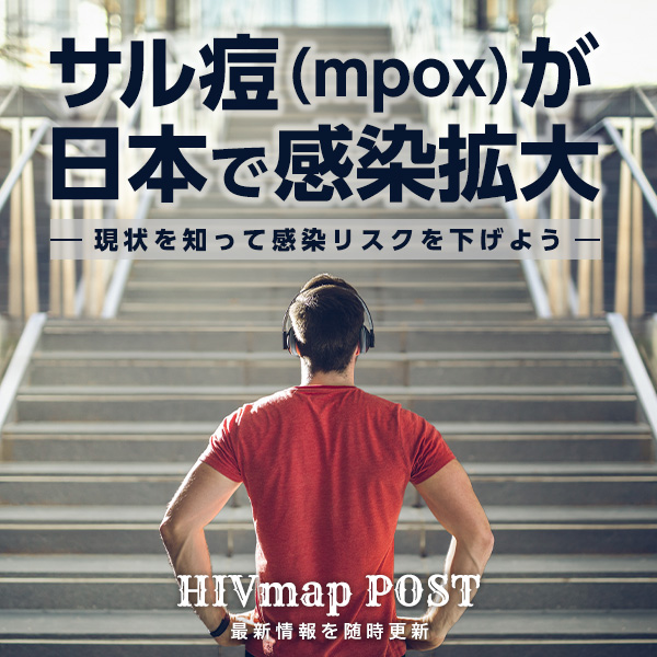 サル痘（mpox）が日本で感染拡大
