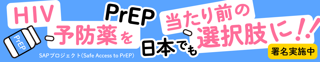 HIV感染を薬で予防する方法、PrEPを日本でも当たり前の選択肢に！ SAPプロジェクト（Safe Access to PrEP）