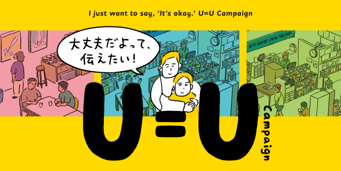 新宿二丁目のaktaが展開する「大丈夫だよって伝えたい！U=Uキャンペーン」の総合ページ