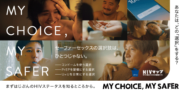 MY CHOICE, MY SAFER - エイズ・HIV予防の新しい選択肢