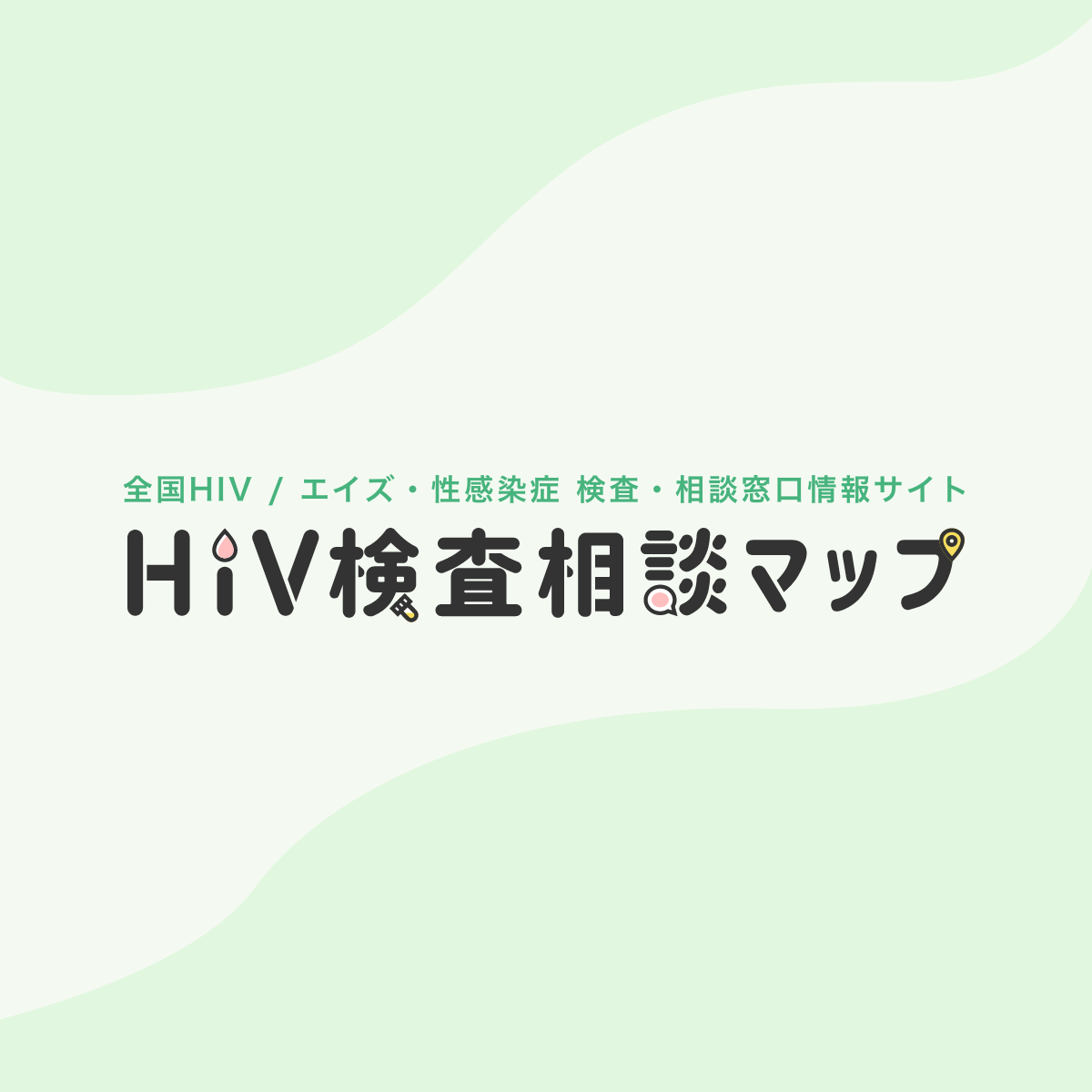 HIV検査・相談マップ